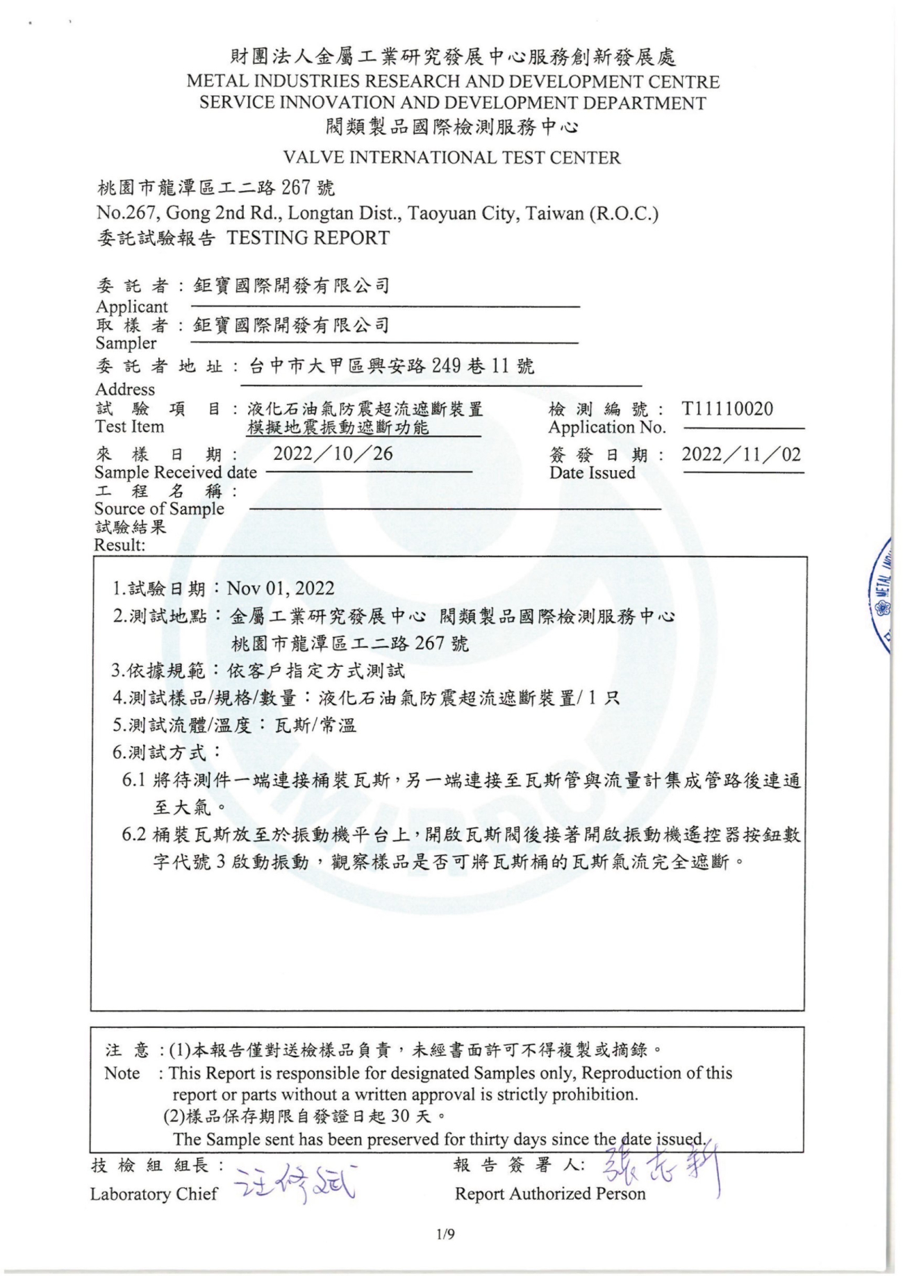 測試項目：「液化石油氣防震超流遮斷裝置」，模擬地震振動時的遮斷功能。
測試結果：報告編號T11110020，簽發日期為2022 年11 月2 日。
測試內容：於2022 年11 月1 日進行，將樣品連接桶裝瓦斯並置於振動機平台上，開啟振動測試能完全遮斷氣流。