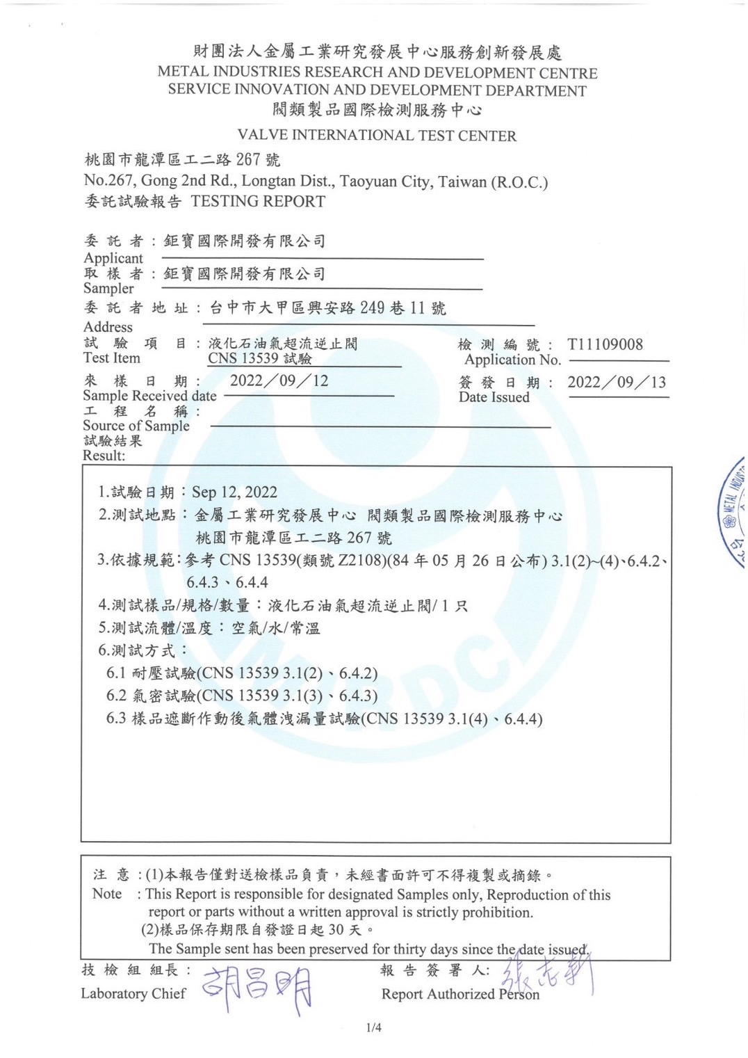 Test Item: LPG Excess Flow Check Valve

Applicant: Jubao International Development Co., Ltd.

Test Description: Pressure resistance, airtightness, and post-shut-off gas leakage tests conducted in accordance with the CNS 13539 standard.

Report No. & Date: Test No. T11109008; Date of Issue: September 13, 2022.