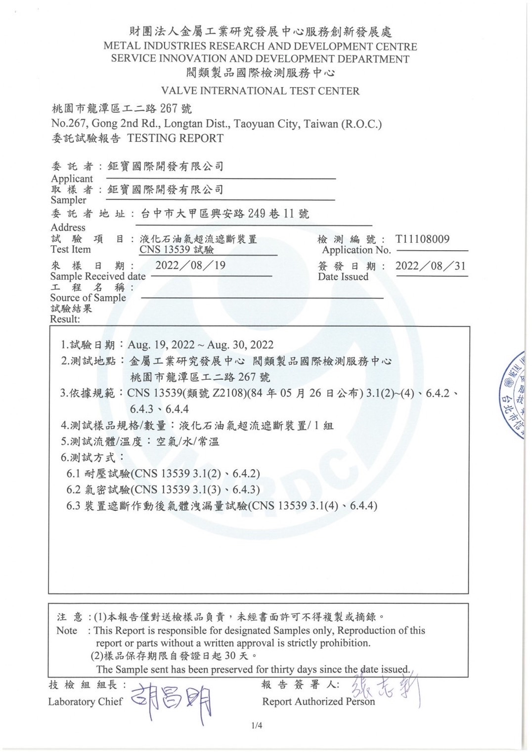 Test Sample: LPG Excess Flow Shut-off Device (1 set)

Test Standard: Conducted in accordance with the relevant standards of CNS 13539 (Category No. Z2108)

Test Items: Includes pressure resistance test, airtightness test, and post-shut-off gas leakage test.

Test Results / Dates: Date of Issue: August 31, 2022; Testing Period: August 19 to August 30, 2022.